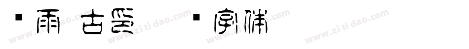 风雨 古印字体转换